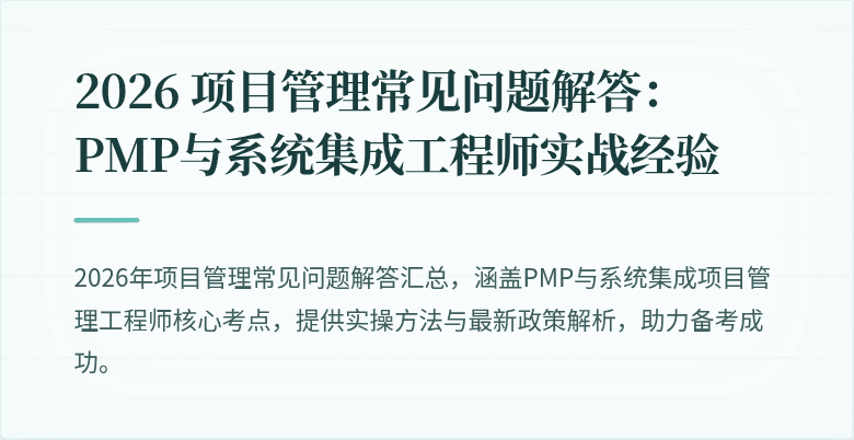 2026 项目管理常见问题解答:PMP与系统集成工程师实战经验