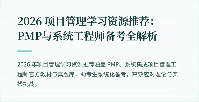 2026 项目管理学习资源推荐:PMP与系统工程师备考全解析