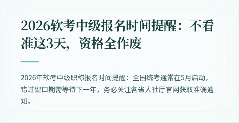 2026软考中级报名时间提醒：不看准这3天，资格全作废