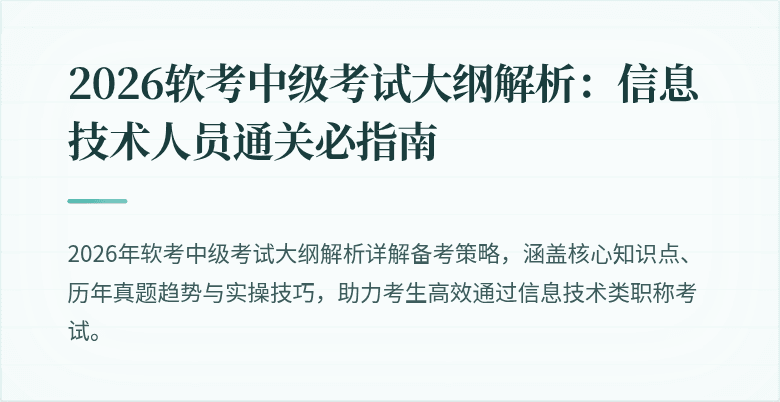 2026软考中级考试大纲解析：信息技术人员通关必指南