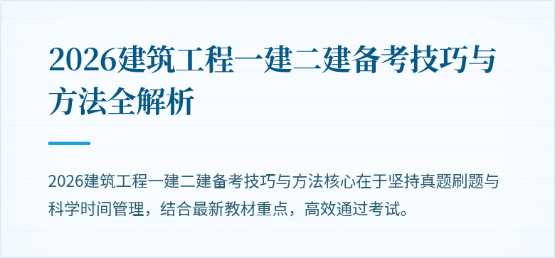 2026建筑工程一建二建备考技巧与方法全解析