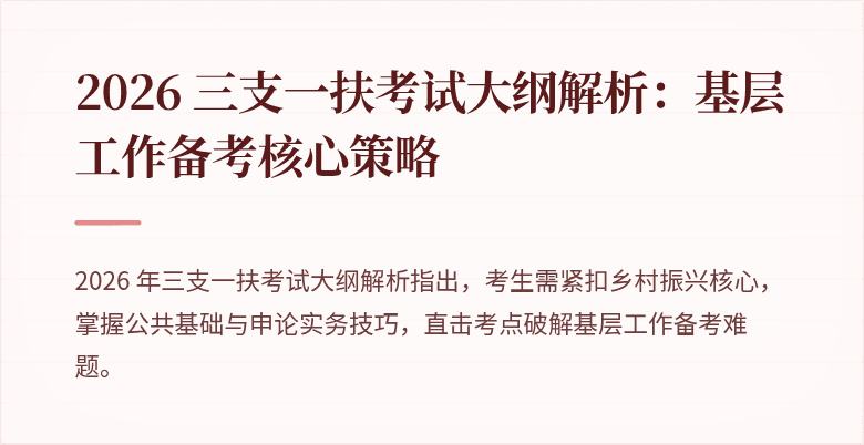 2026 三支一扶考试大纲解析：基层工作备考核心策略