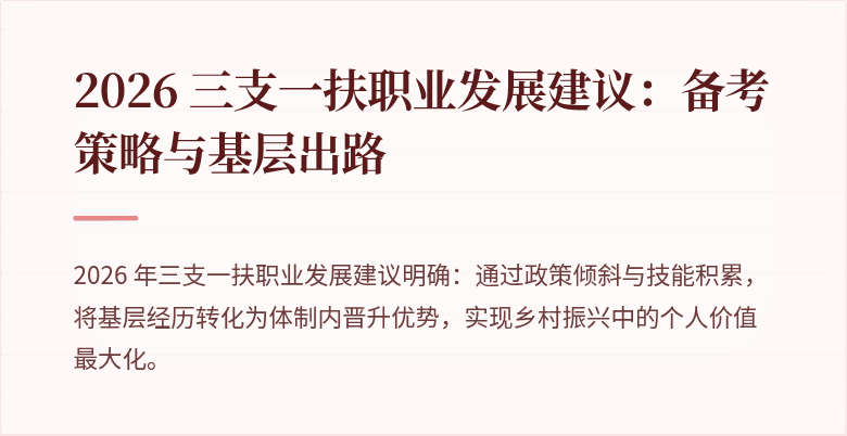 2026 三支一扶职业发展建议:备考策略与基层出路