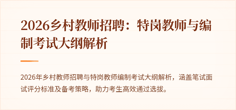 2026乡村教师招聘:特岗教师与编制考试大纲解析