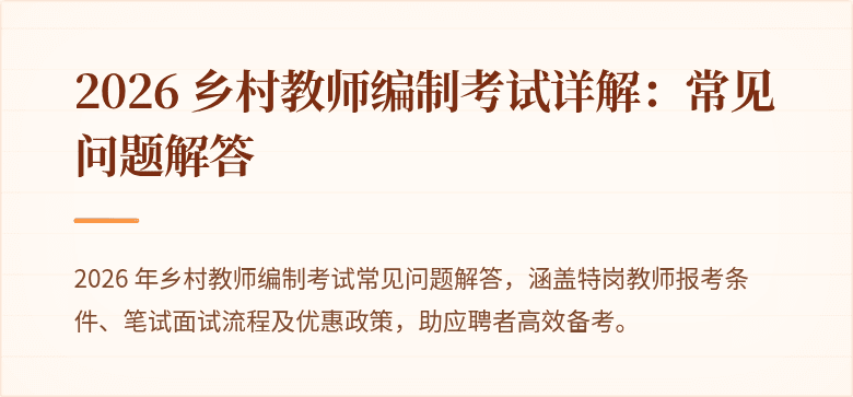 2026 乡村教师编制考试详解:常见问题解答