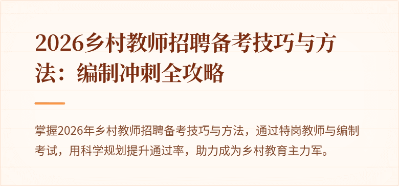 2026乡村教师招聘备考技巧与方法:编制冲刺全攻略