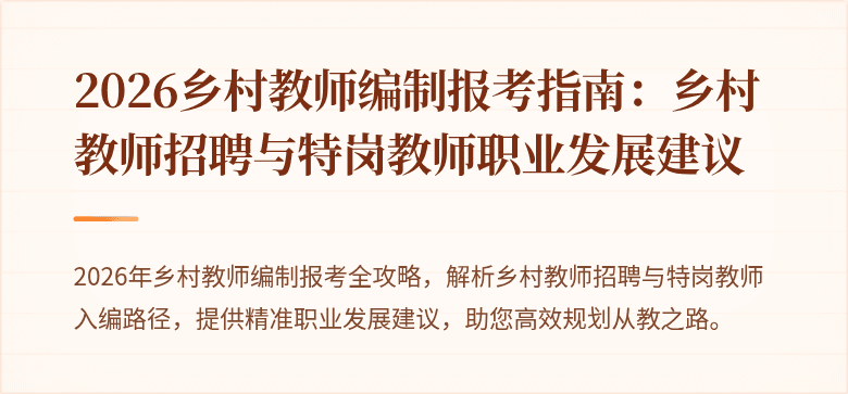 2026乡村教师编制报考指南：乡村教师招聘与特岗教师职业发展建议