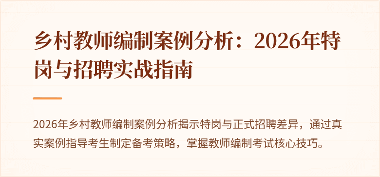 乡村教师编制案例分析:2026年特岗与招聘实战指南