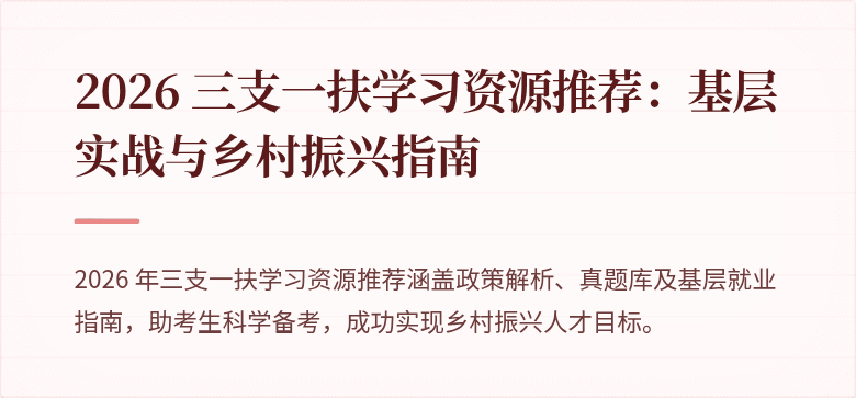 2026 三支一扶学习资源推荐:基层实战与乡村振兴指南