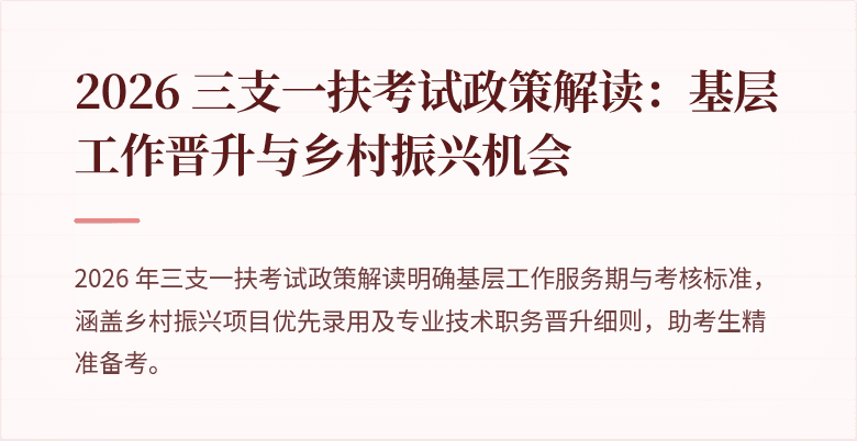 2026 三支一扶考试政策解读:基层工作晋升与乡村振兴机会