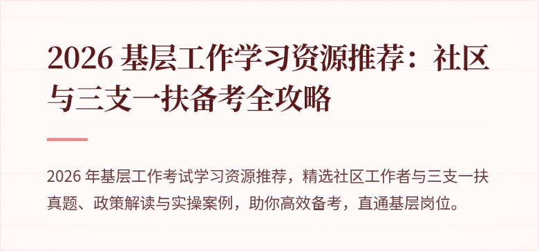 2026 基层工作学习资源推荐：社区与三支一扶备考全攻略
