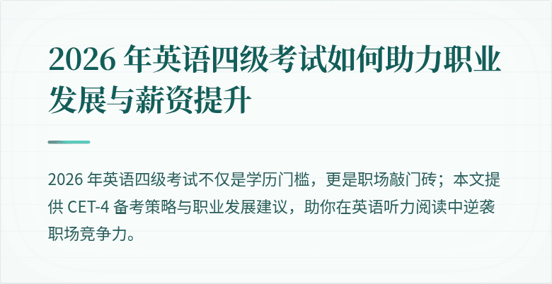2026 年英语四级考试如何助力职业发展与薪资提升