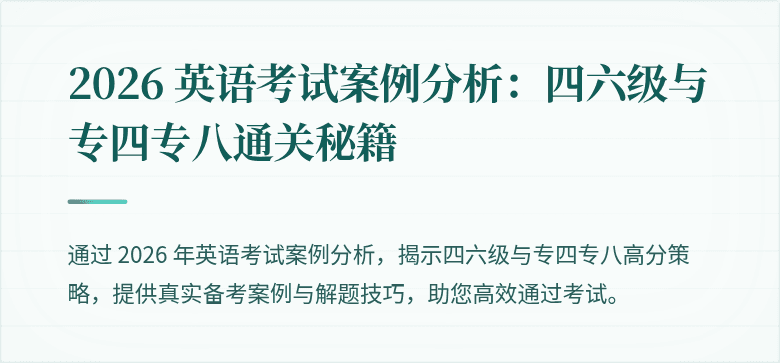 2026 英语考试案例分析:四六级与专四专八通关秘籍