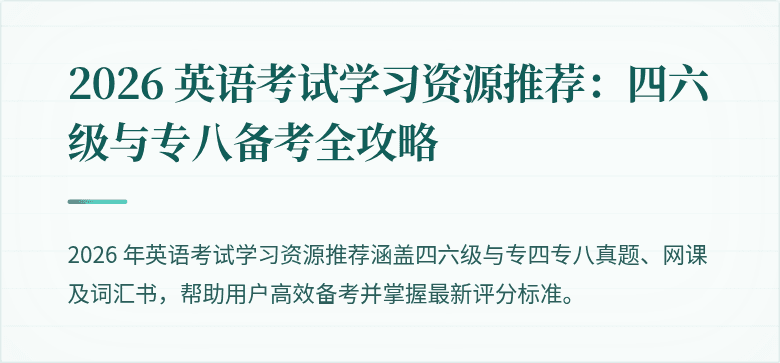 2026 英语考试学习资源推荐:四六级与专八备考全攻略