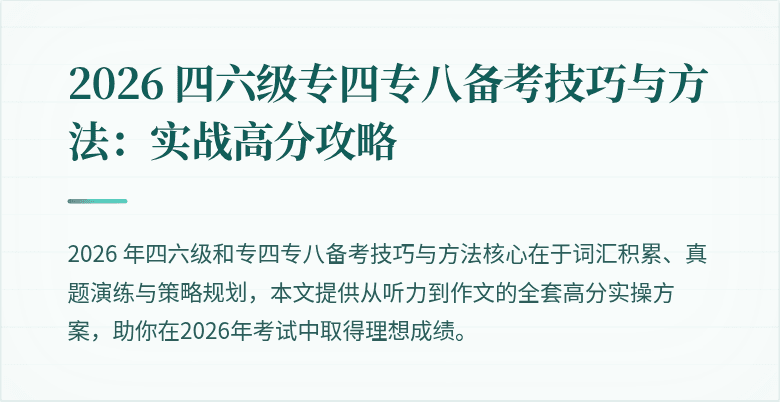 2026 四六级专四专八备考技巧与方法:实战高分攻略
