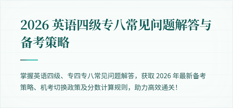 2026 英语四级专八常见问题解答与备考策略