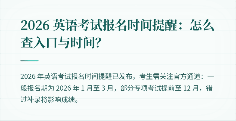 2026 英语考试报名时间提醒：怎么查入口与时间？