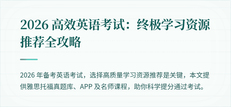 2026 高效英语考试:终极学习资源推荐全攻略
