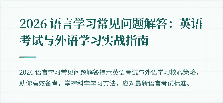2026 语言学习常见问题解答:英语考试与外语学习实战指南