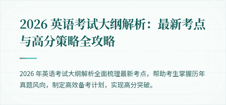 2026 英语考试大纲解析:最新考点与高分策略全攻略