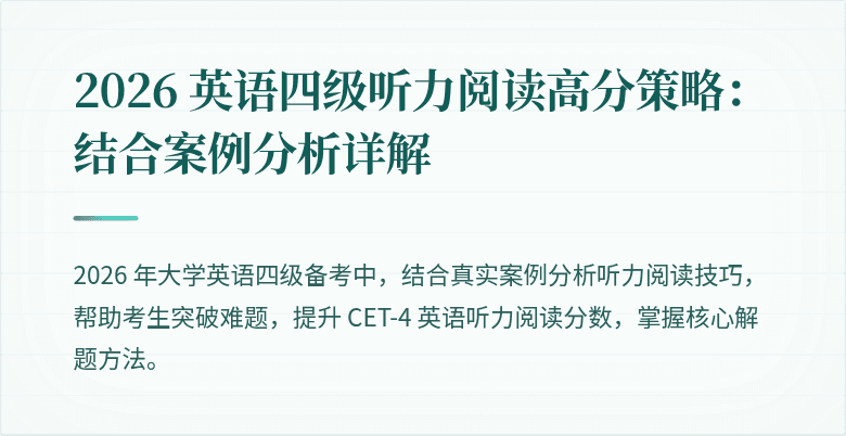 2026 英语四级听力阅读高分策略：结合案例分析详解
