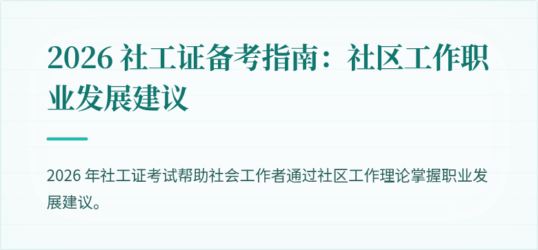 2026 社工证备考指南：社区工作职业发展建议