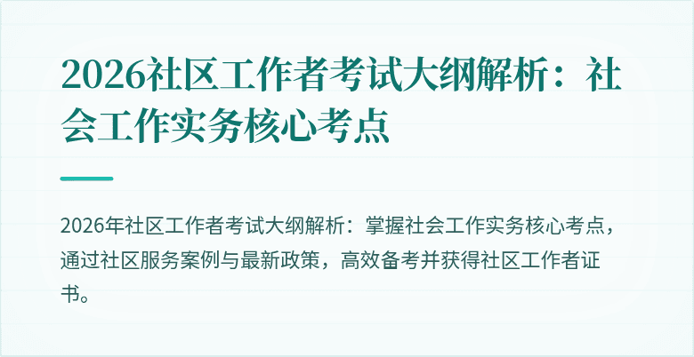 2026社区工作者考试大纲解析：社会工作实务核心考点