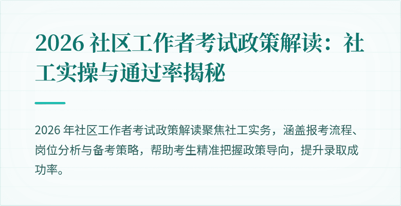 2026 社区工作者考试政策解读：社工实操与通过率揭秘
