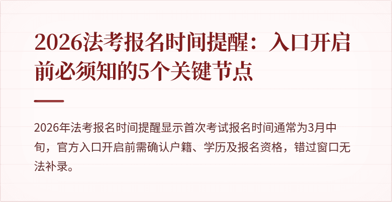 2026法考报名时间提醒：入口开启前必须知的5个关键节点