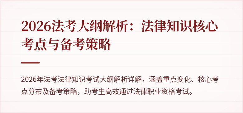 2026法考大纲解析：法律知识核心考点与备考策略