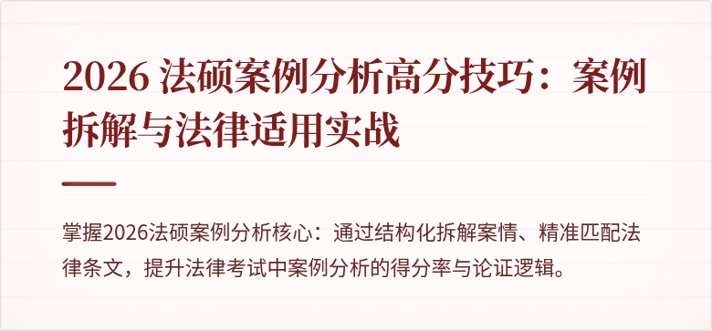 2026 法硕案例分析高分技巧：案例拆解与法律适用实战