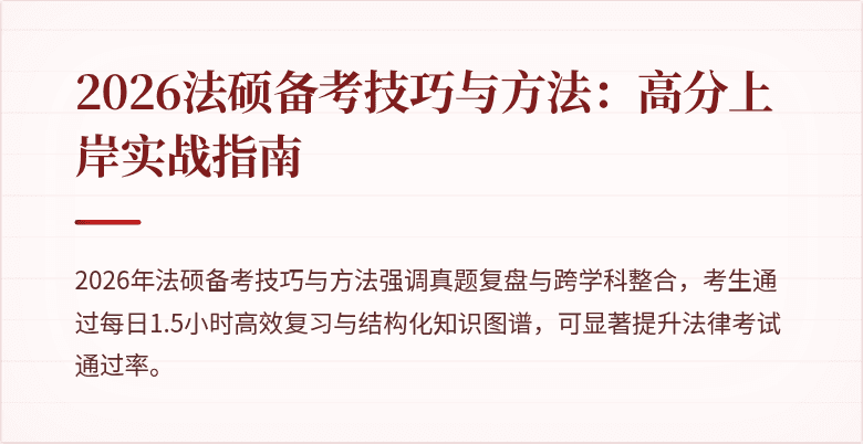 2026法硕备考技巧与方法：高分上岸实战指南