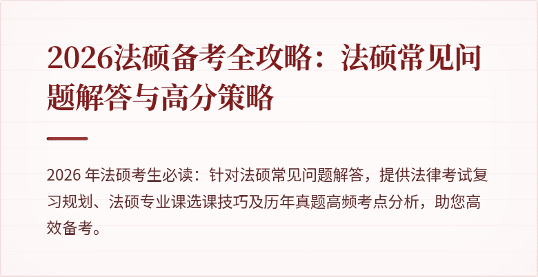 2026法硕备考全攻略：法硕常见问题解答与高分策略