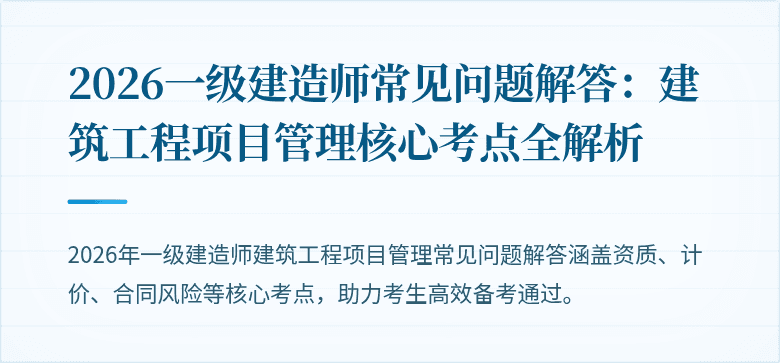 2026一级建造师常见问题解答：建筑工程项目管理核心考点全解析