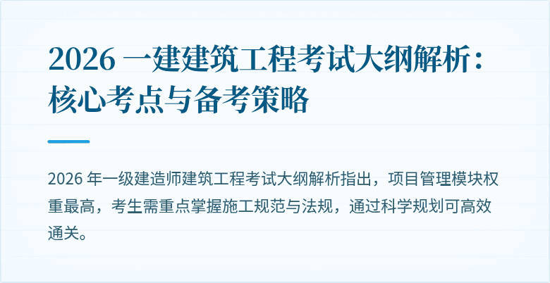 2026 一建建筑工程考试大纲解析：核心考点与备考策略