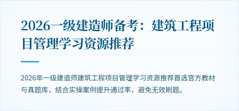 2026一级建造师备考：建筑工程项目管理学习资源推荐