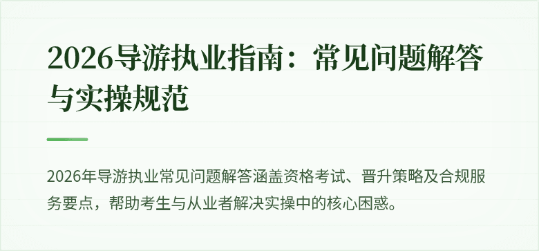 2026导游执业指南:常见问题解答与实操规范