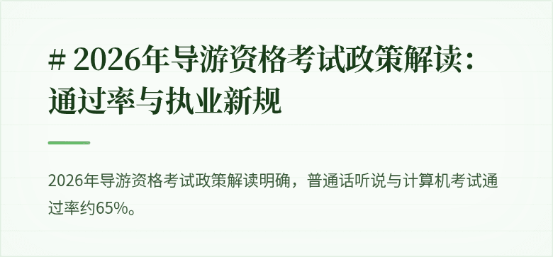 # 2026年导游资格考试政策解读:通过率与执业新规