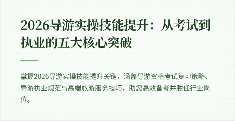 2026导游实操技能提升：从考试到执业的五大核心突破
