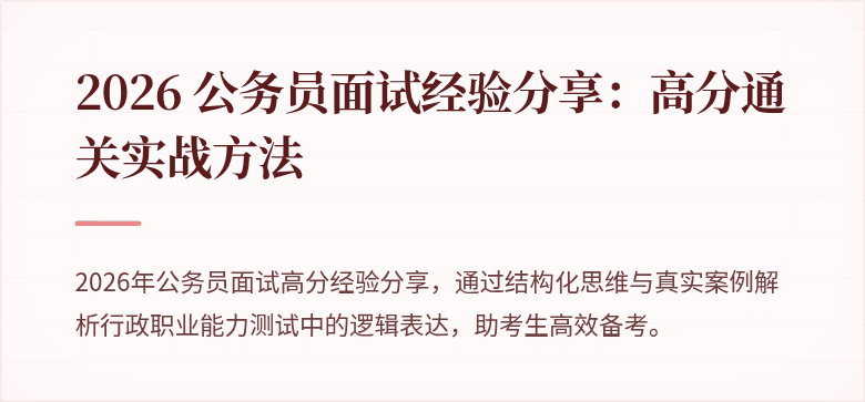 2026 公务员面试经验分享：高分通关实战方法