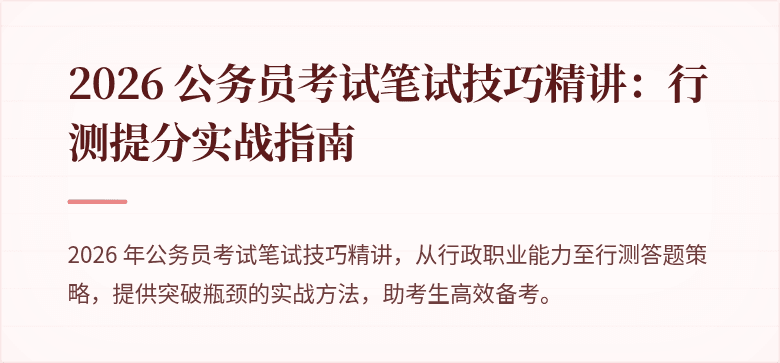 2026 公务员考试笔试技巧精讲：行测提分实战指南
