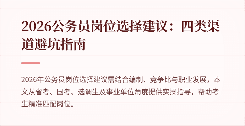 2026公务员岗位选择建议：四类渠道避坑指南
