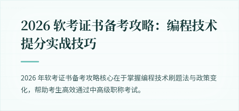 2026 软考证书备考攻略：编程技术提分实战技巧
