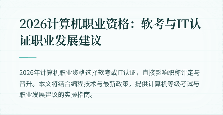 2026计算机职业资格：软考与IT认证职业发展建议