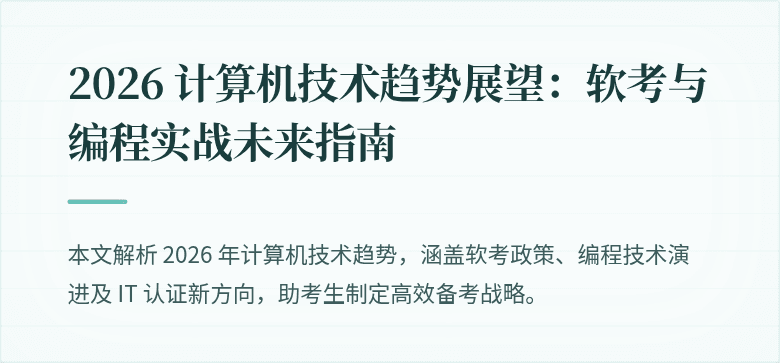 2026 计算机技术趋势展望：软考与编程实战未来指南