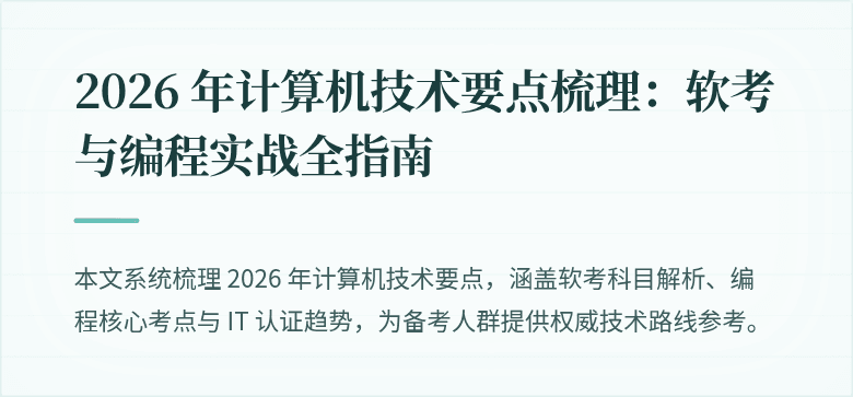2026 年计算机技术要点梳理：软考与编程实战全指南