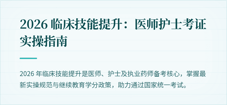 2026 临床技能提升：医师护士考证实操指南