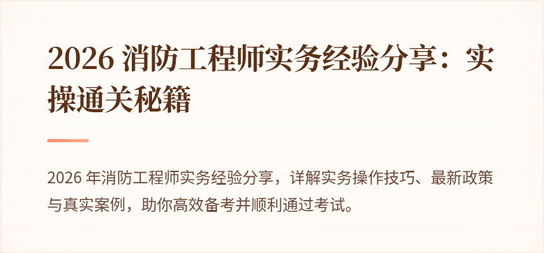 2026 消防工程师实务经验分享：实操通关秘籍
