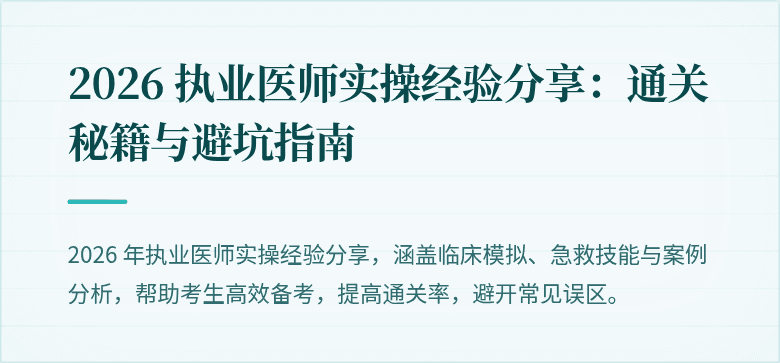2026 执业医师实操经验分享：通关秘籍与避坑指南