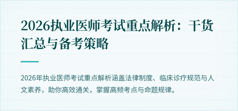2026执业医师考试重点解析：干货汇总与备考策略
